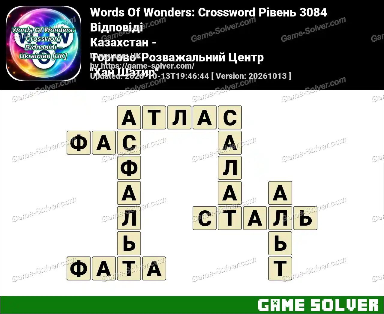 Words Of Wonders: Crossword Рівень 3084 Відповіді – Казахстан – Торгово-Розважальний Центр ”Хан Шатир”